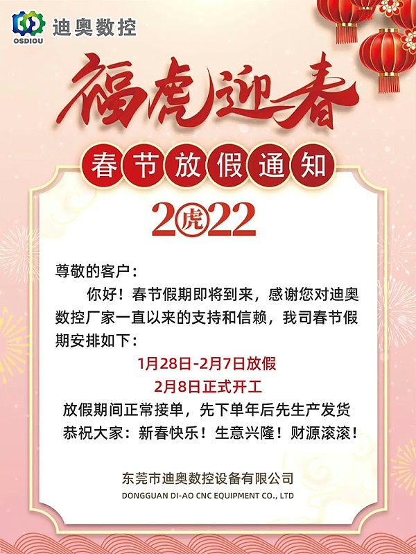 迪奥数控2022春节放假安排