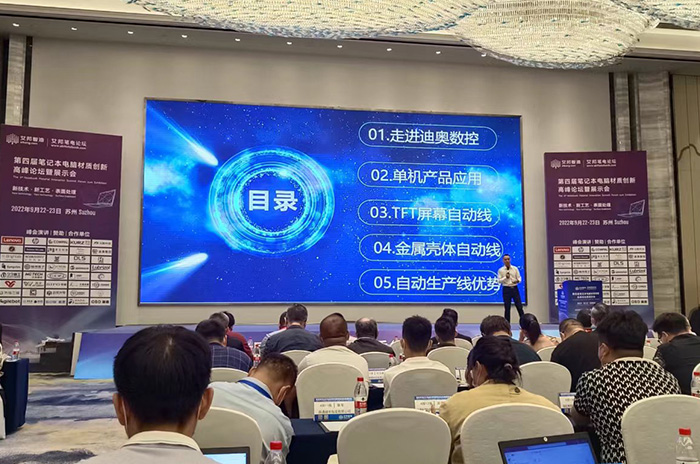  迪奥数控出席第四届笔记本电脑材质创新高峰论坛暨展示会 