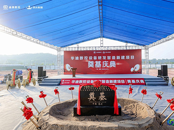 迪奥数控新工业园奠基仪式