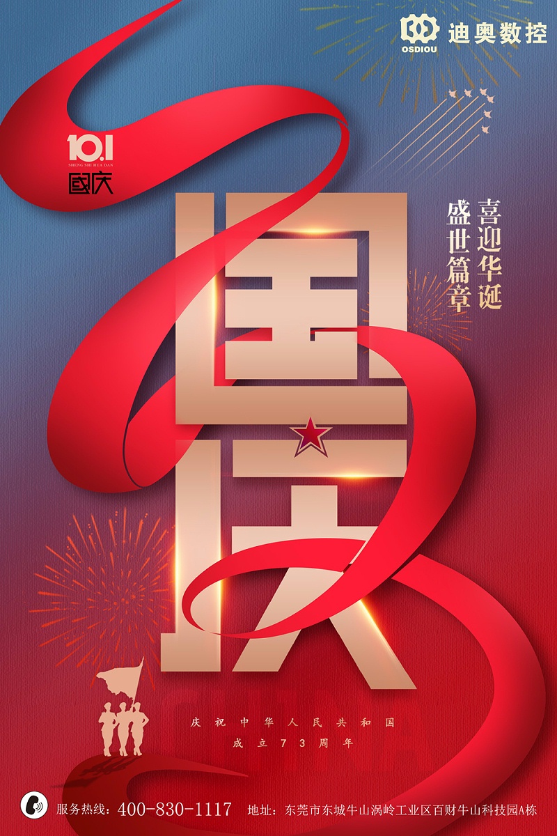  迪奥数控2022国庆节放假相关通知 