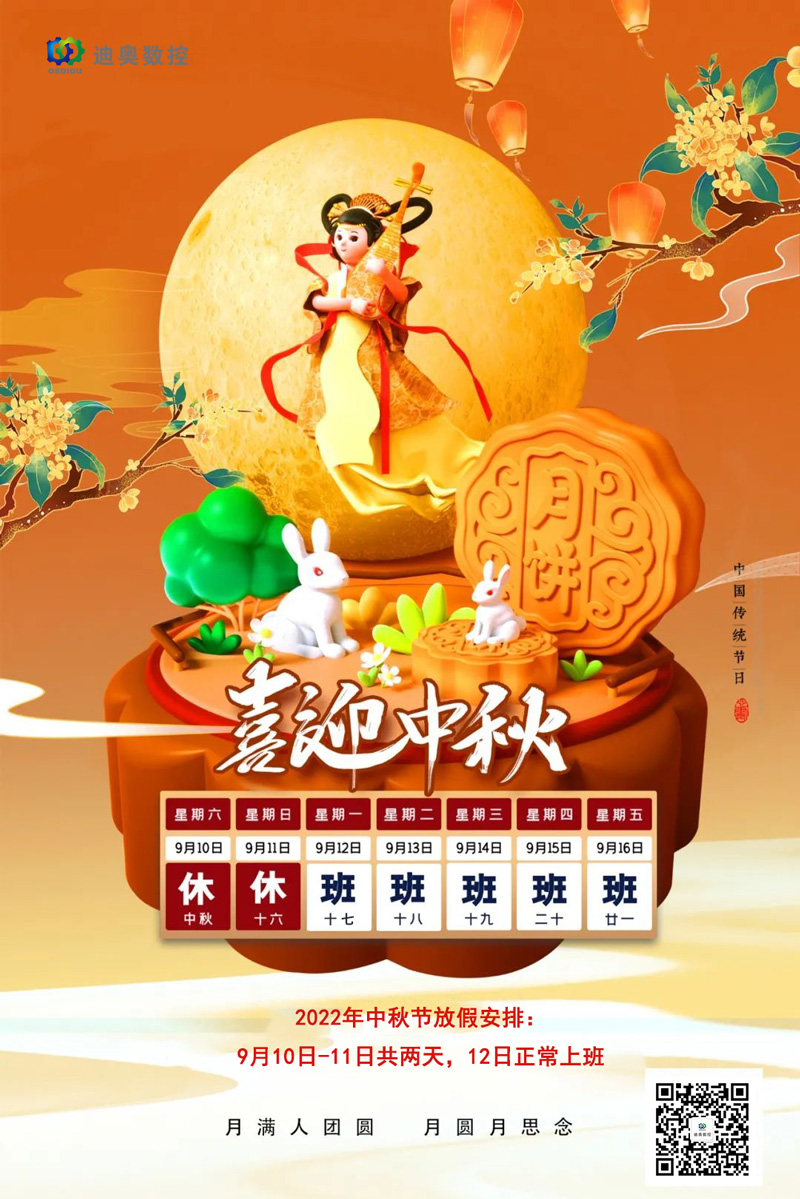  关于2022年中秋节放假通知 