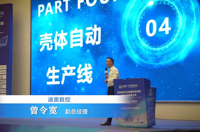  迪奥数控出席第四届笔记本电脑材质创新高峰论坛暨展示会 