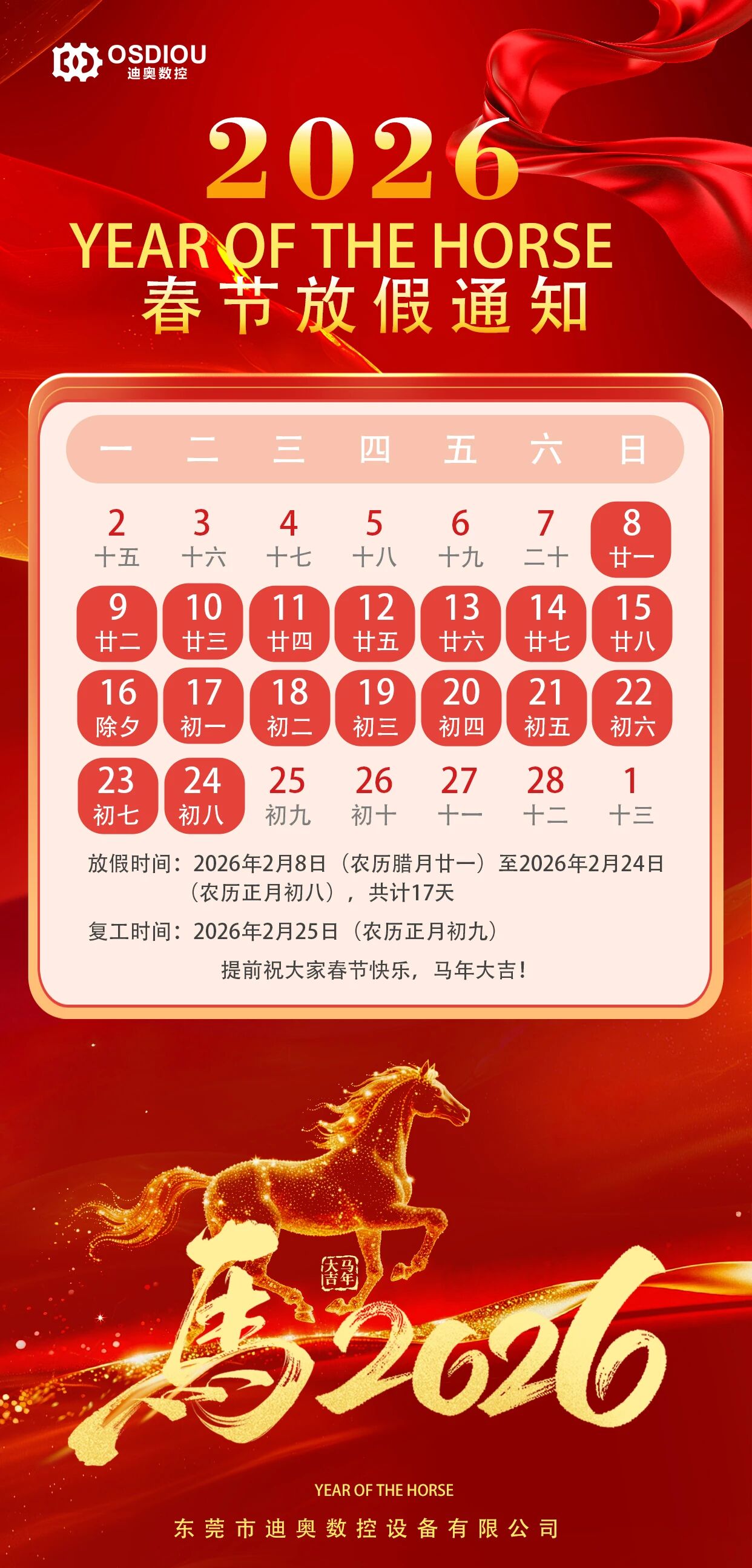 东莞市迪奥设备有限公司2026年春节放假通知