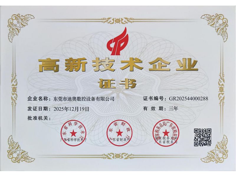 高新技术企业证书