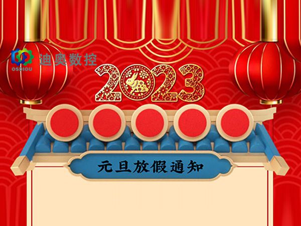  迪奥数控2023年元旦放假通知 