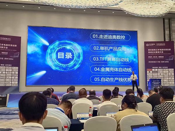  迪奥数控出席第四届笔记本电脑材质创新高峰论坛暨展示会 