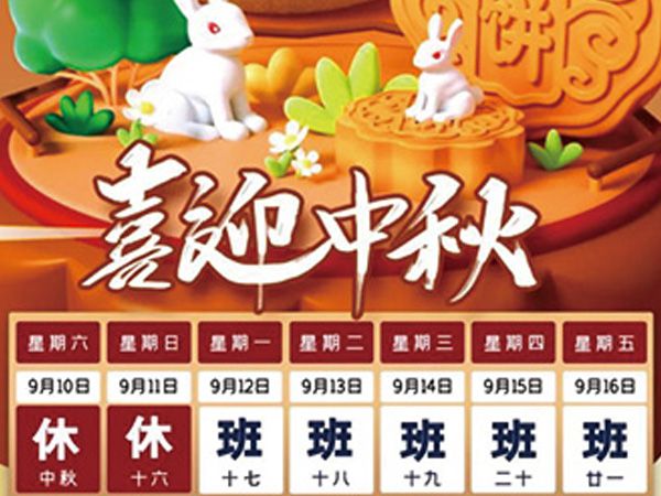  关于2022年中秋节放假通知 