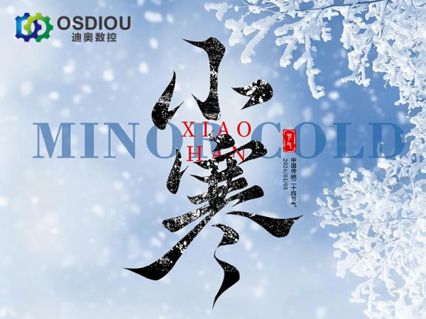 小寒至，岁暮寒深｜迪奥数控与你共守暖冬