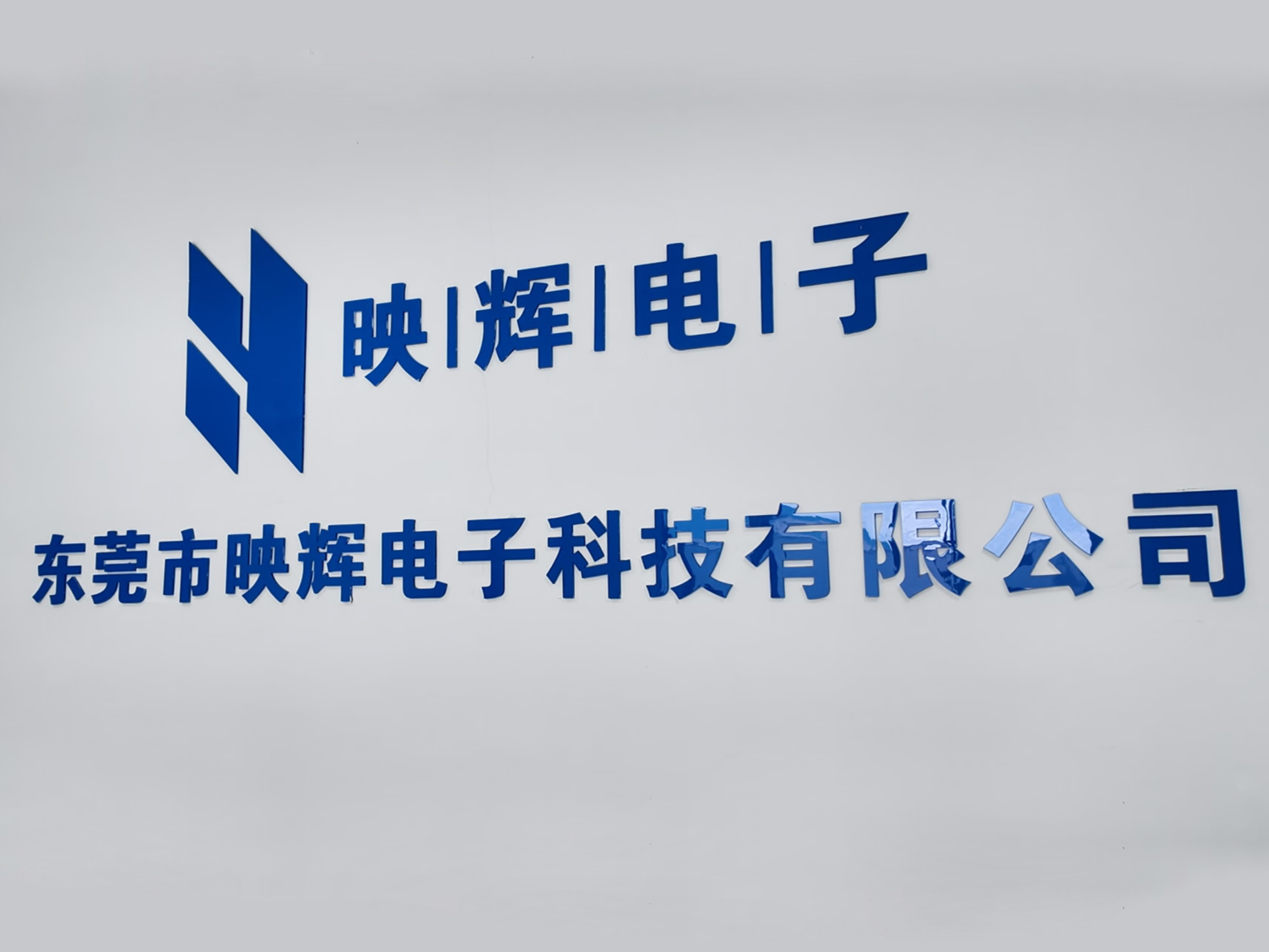 东莞映辉电子科技有限公司